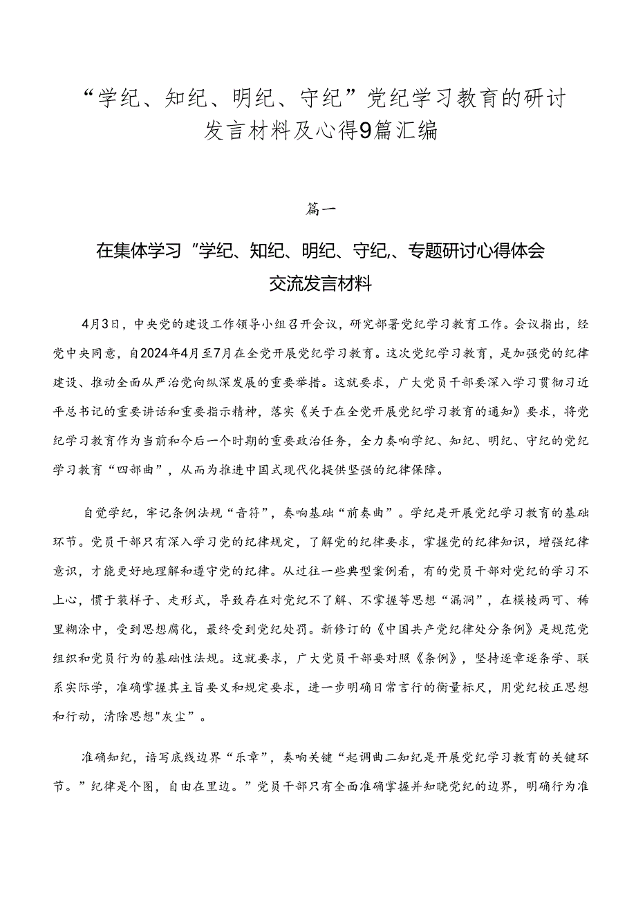 “学纪、知纪、明纪、守纪”党纪学习教育的研讨发言材料及心得9篇汇编.docx_第1页