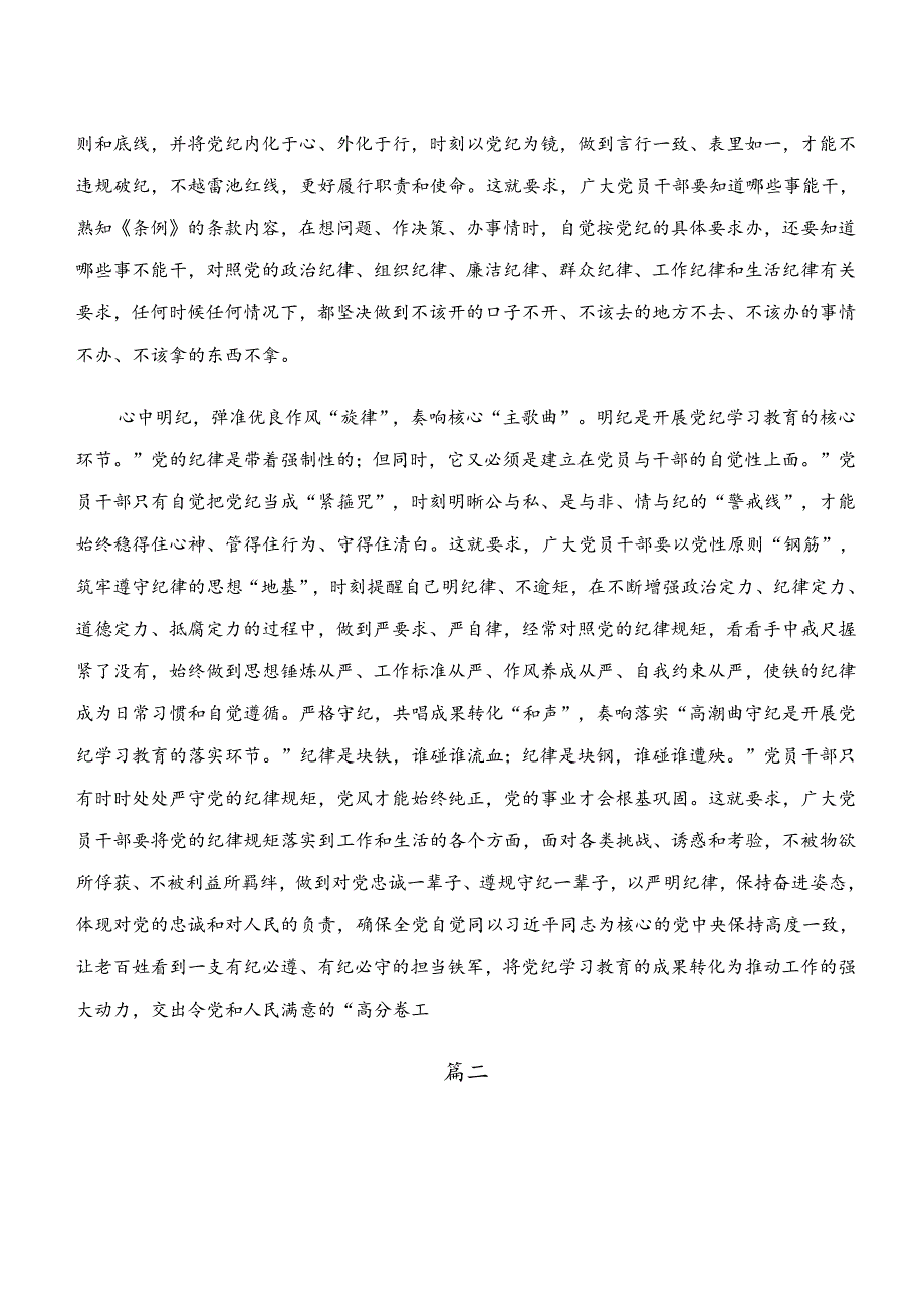 “学纪、知纪、明纪、守纪”党纪学习教育的研讨发言材料及心得9篇汇编.docx_第2页