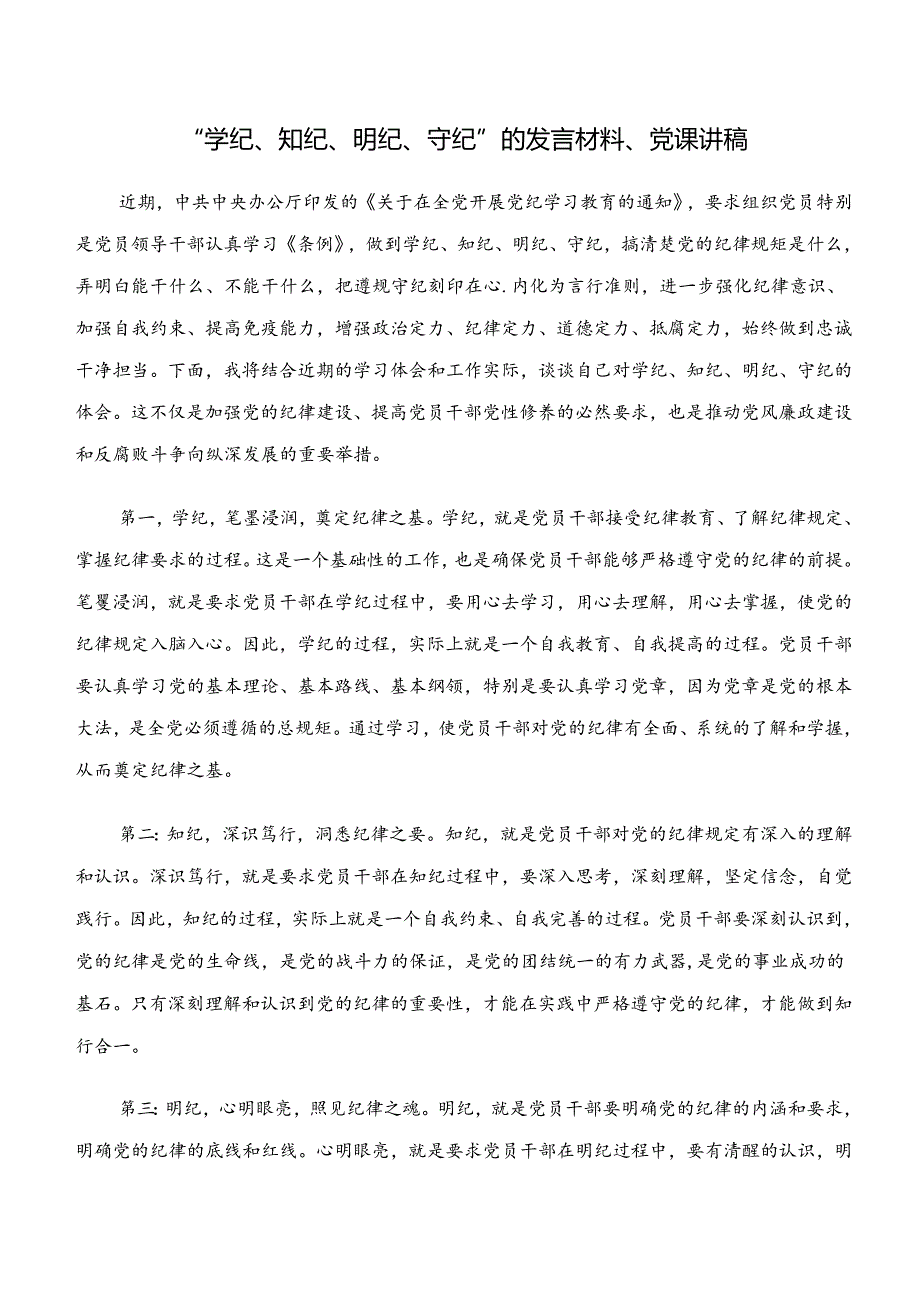 “学纪、知纪、明纪、守纪”党纪学习教育的研讨发言材料及心得9篇汇编.docx_第3页