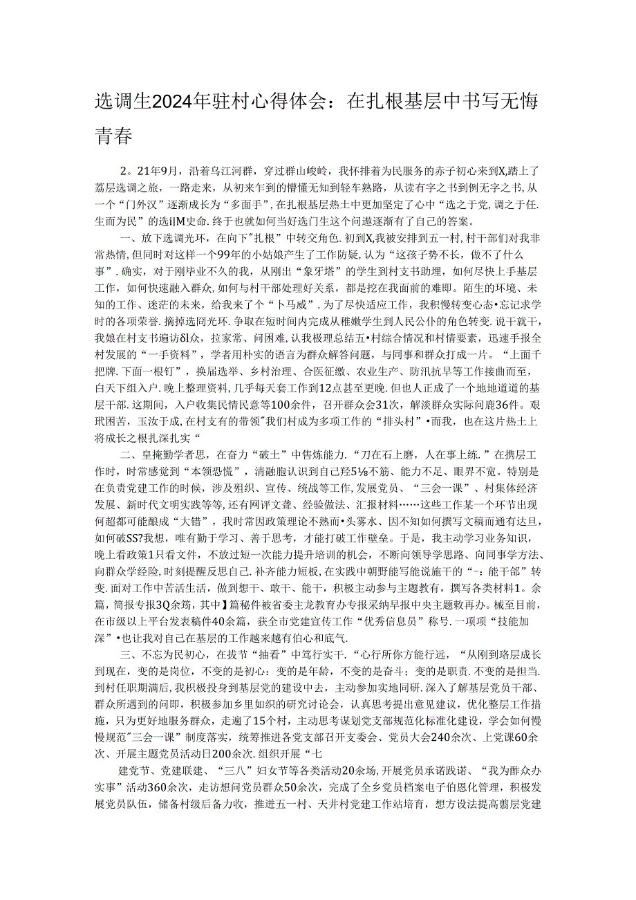 选调生2024年驻村心得体会：在扎根基层中书写无悔青春.docx_第1页