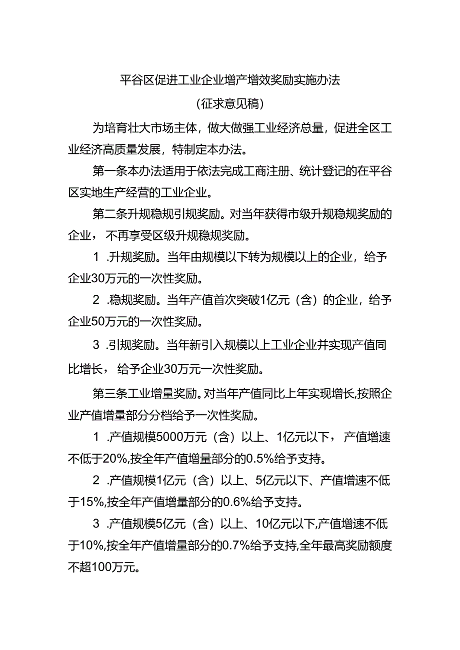 平谷区促进工业企业增产增效奖励实施办法（征.docx_第1页