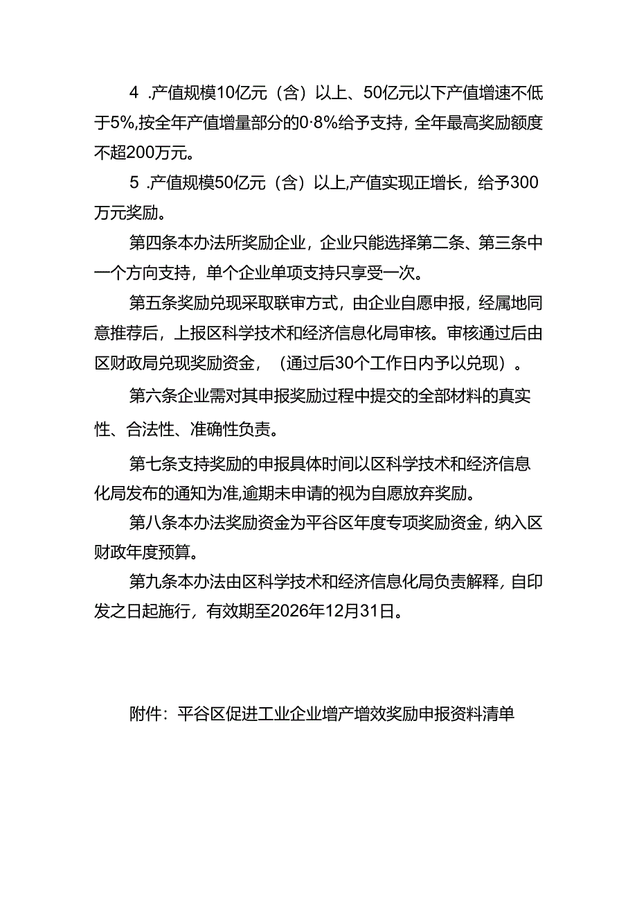 平谷区促进工业企业增产增效奖励实施办法（征.docx_第2页