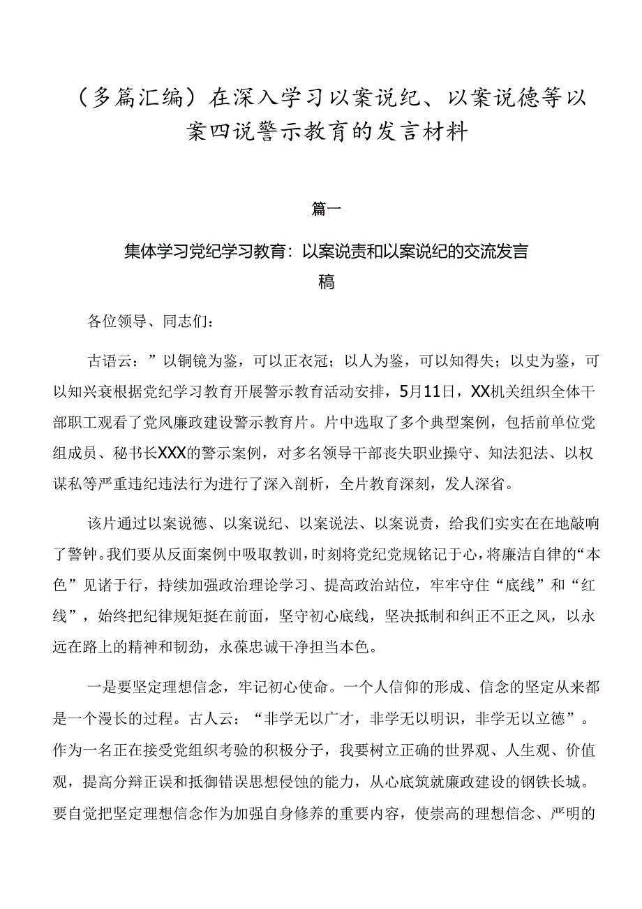 （多篇汇编）在深入学习以案说纪、以案说德等以案四说警示教育的发言材料.docx_第1页