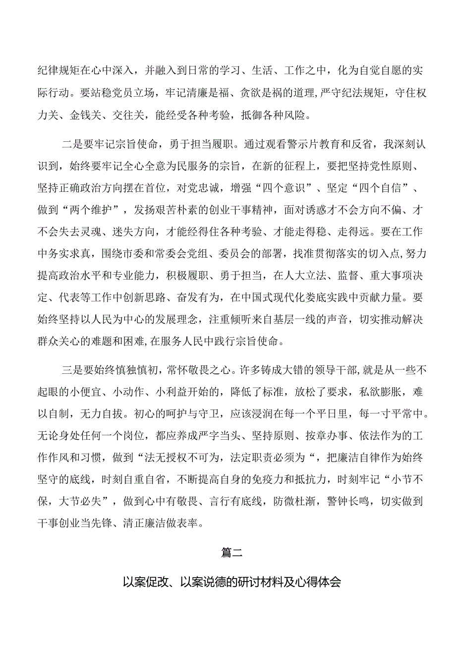 （多篇汇编）在深入学习以案说纪、以案说德等以案四说警示教育的发言材料.docx_第2页