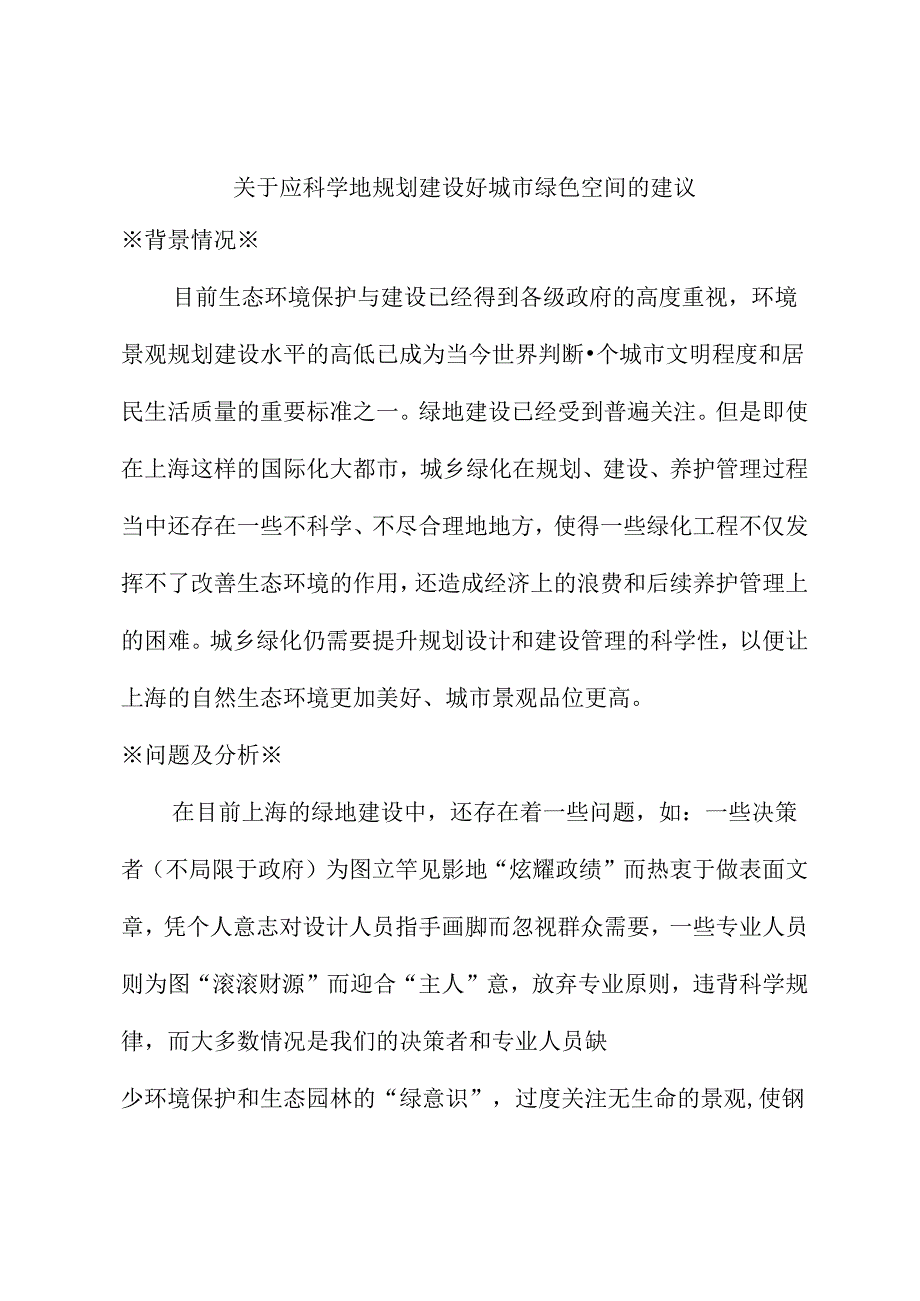 关于应科学地规划建设好城市绿色空间的建议.docx_第1页