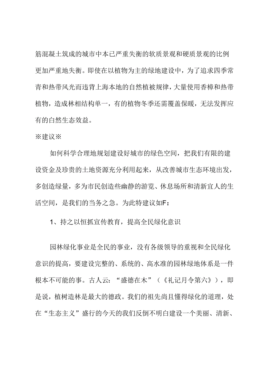 关于应科学地规划建设好城市绿色空间的建议.docx_第2页