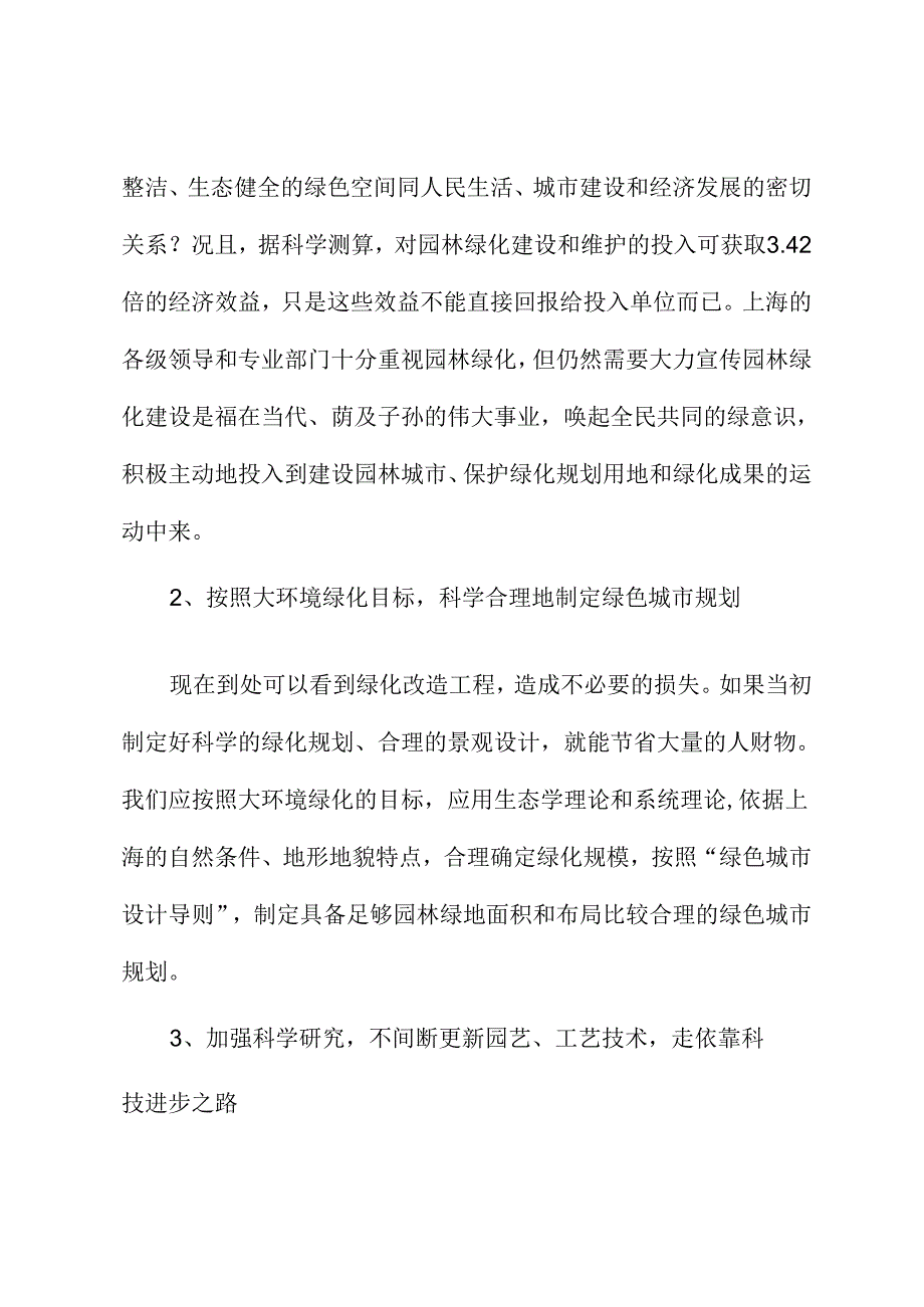 关于应科学地规划建设好城市绿色空间的建议.docx_第3页