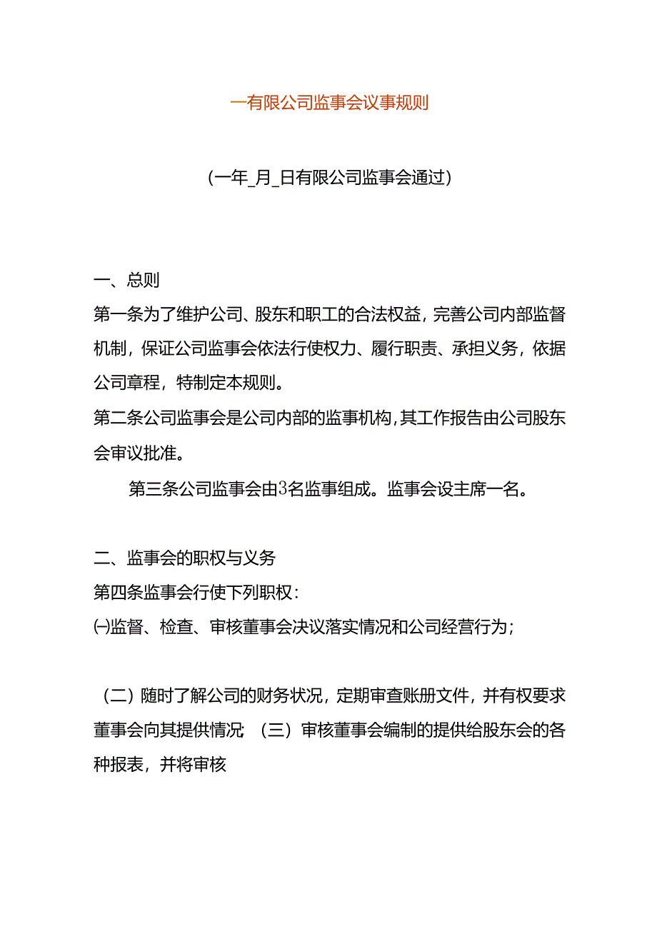 公司监事会议事规则.docx_第1页