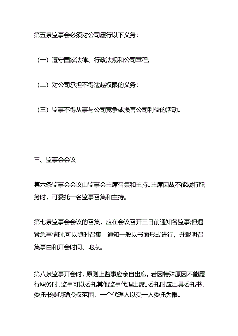 公司监事会议事规则.docx_第3页