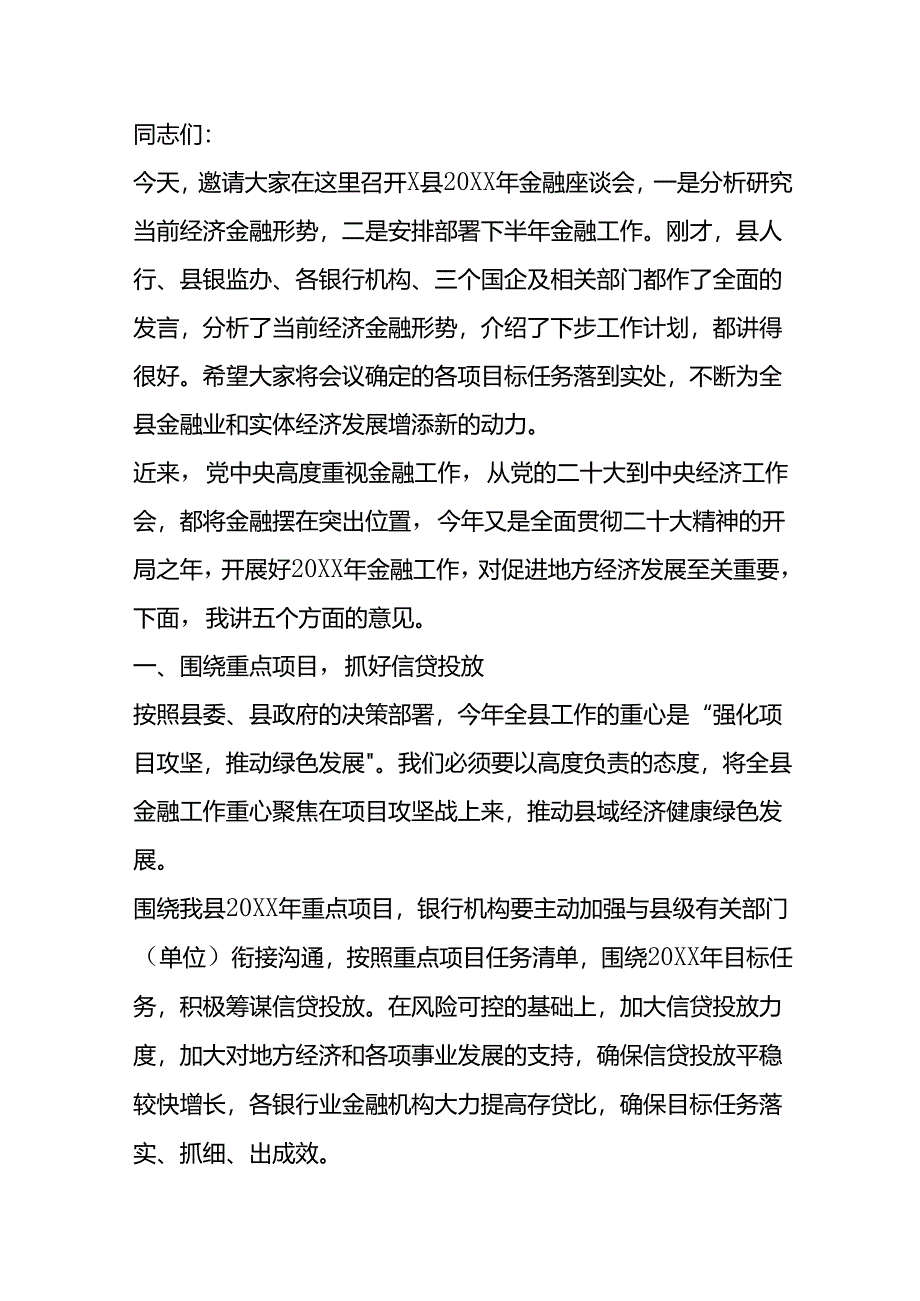 在全县金融座谈会上的讲话.docx_第1页