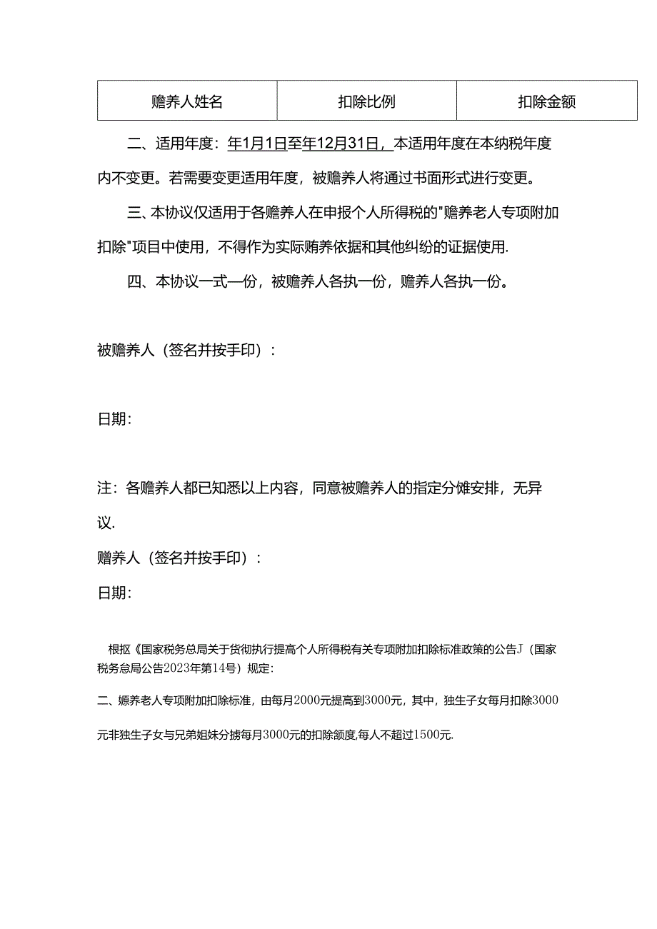 个税赡养老人专项附加扣除指定分摊协议书.docx_第2页