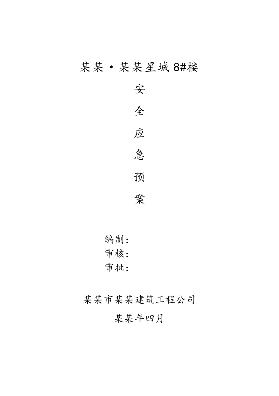 施工现场安全生产事故应急救援预案及应急救援联络图.doc_第3页