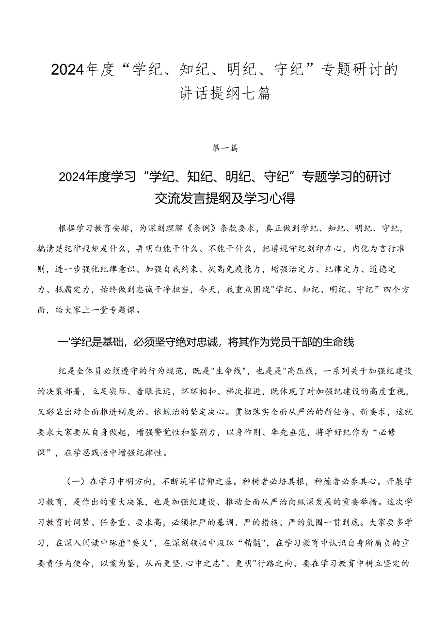 2024年度“学纪、知纪、明纪、守纪”专题研讨的讲话提纲七篇.docx_第1页