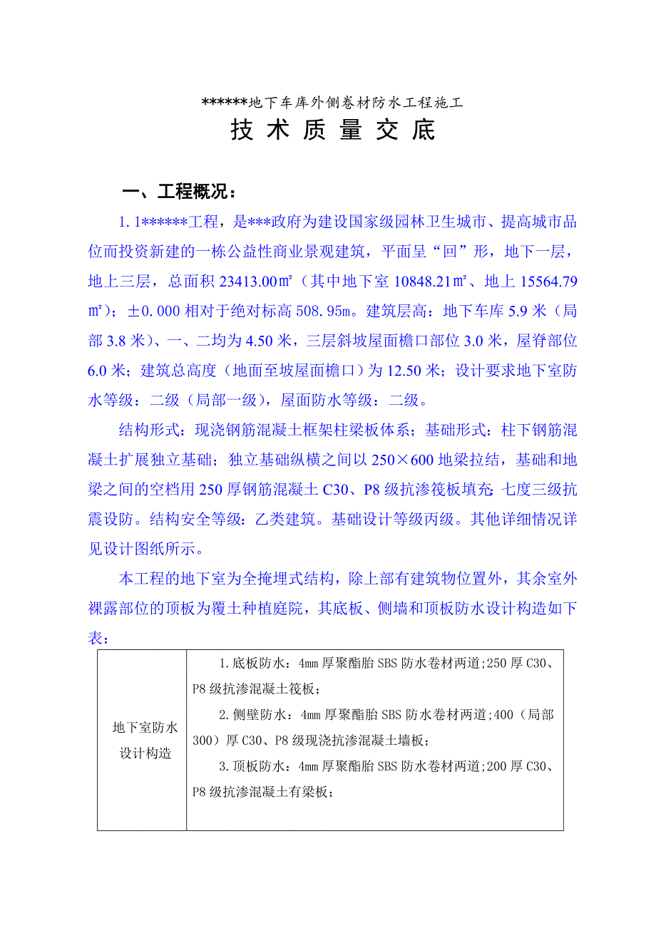 景观建筑地下室防水施工技术交底.doc_第2页