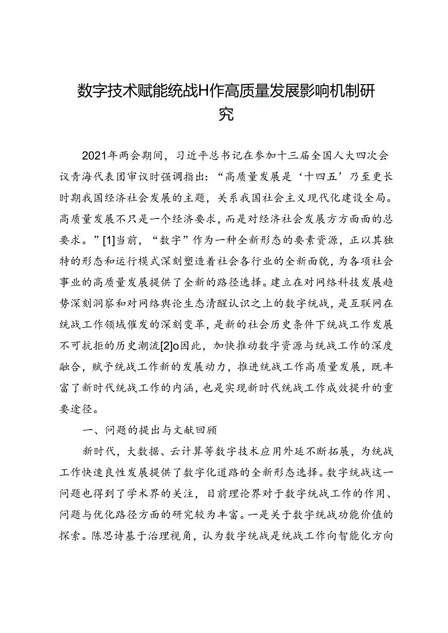 数字技术赋能统战工作高质量发展影响机制研究.docx_第1页