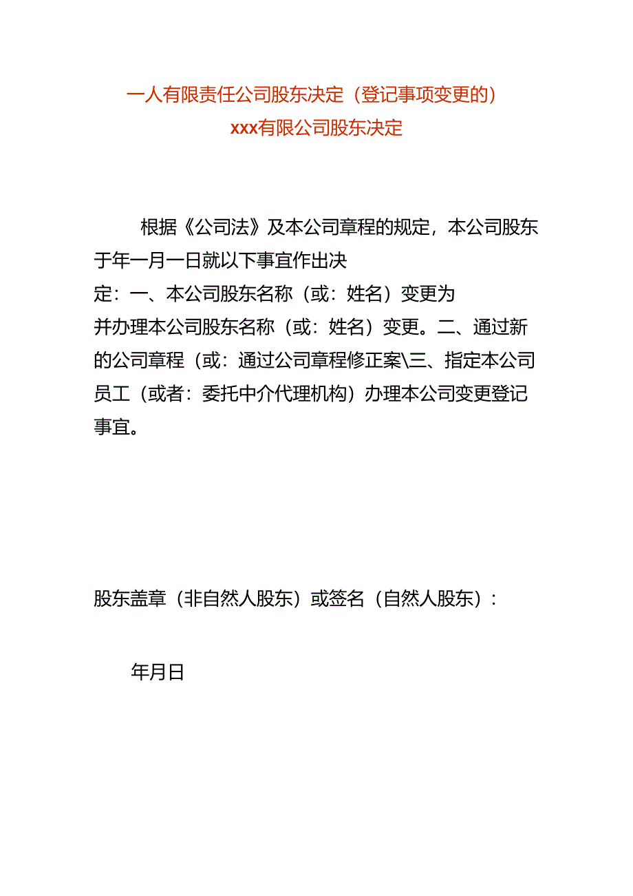 一人有限责任公司股东决定-变更股东.docx_第1页