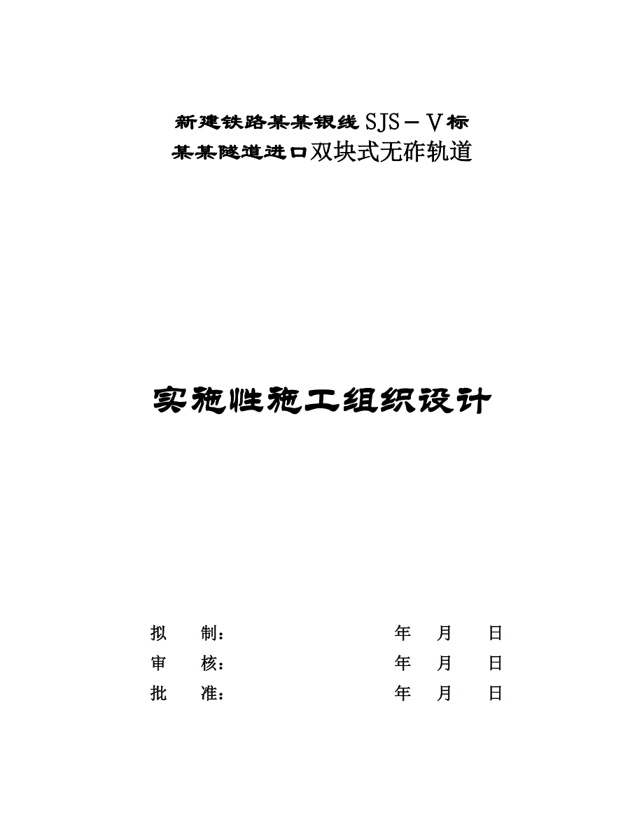 无碴轨道施工组织设计.doc_第1页