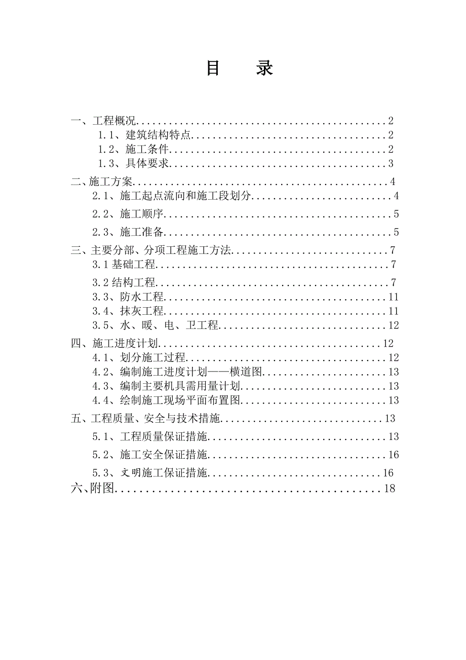 施工组织课程设计砖混结构住宅楼.doc_第2页