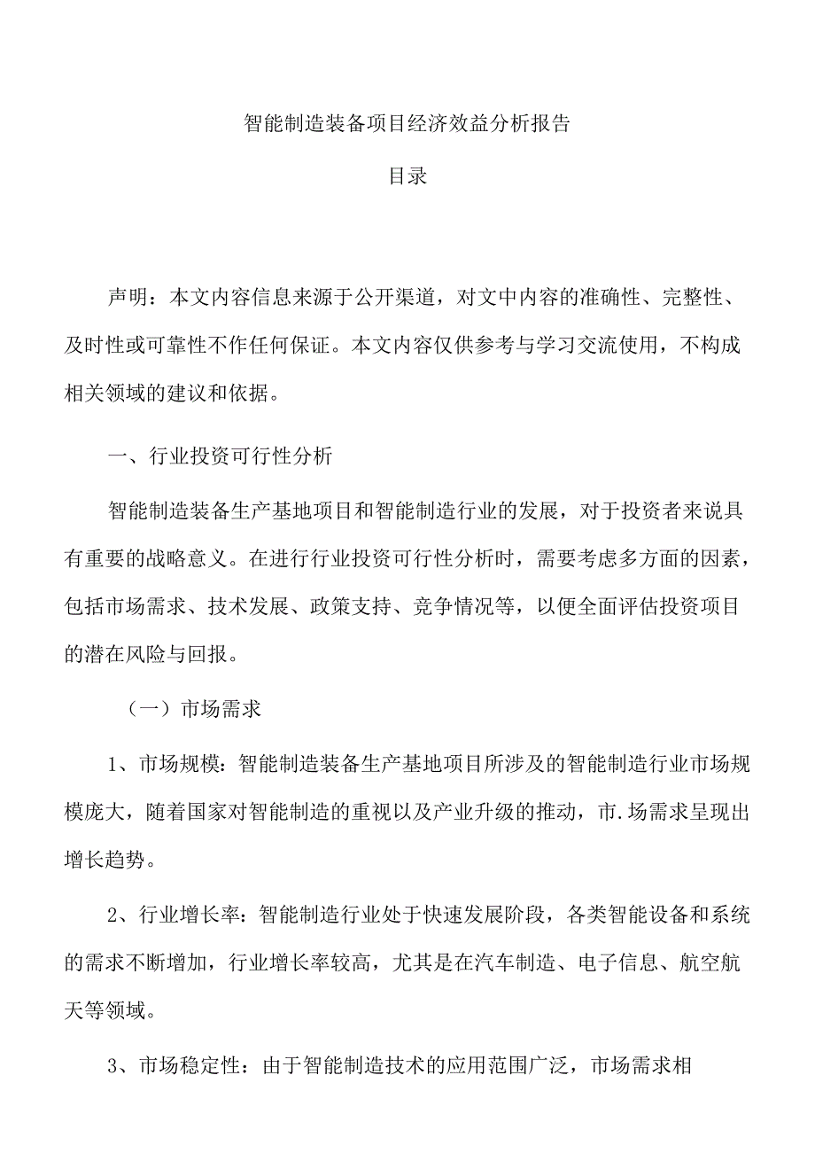 智能制造装备项目经济效益分析报告.docx_第1页