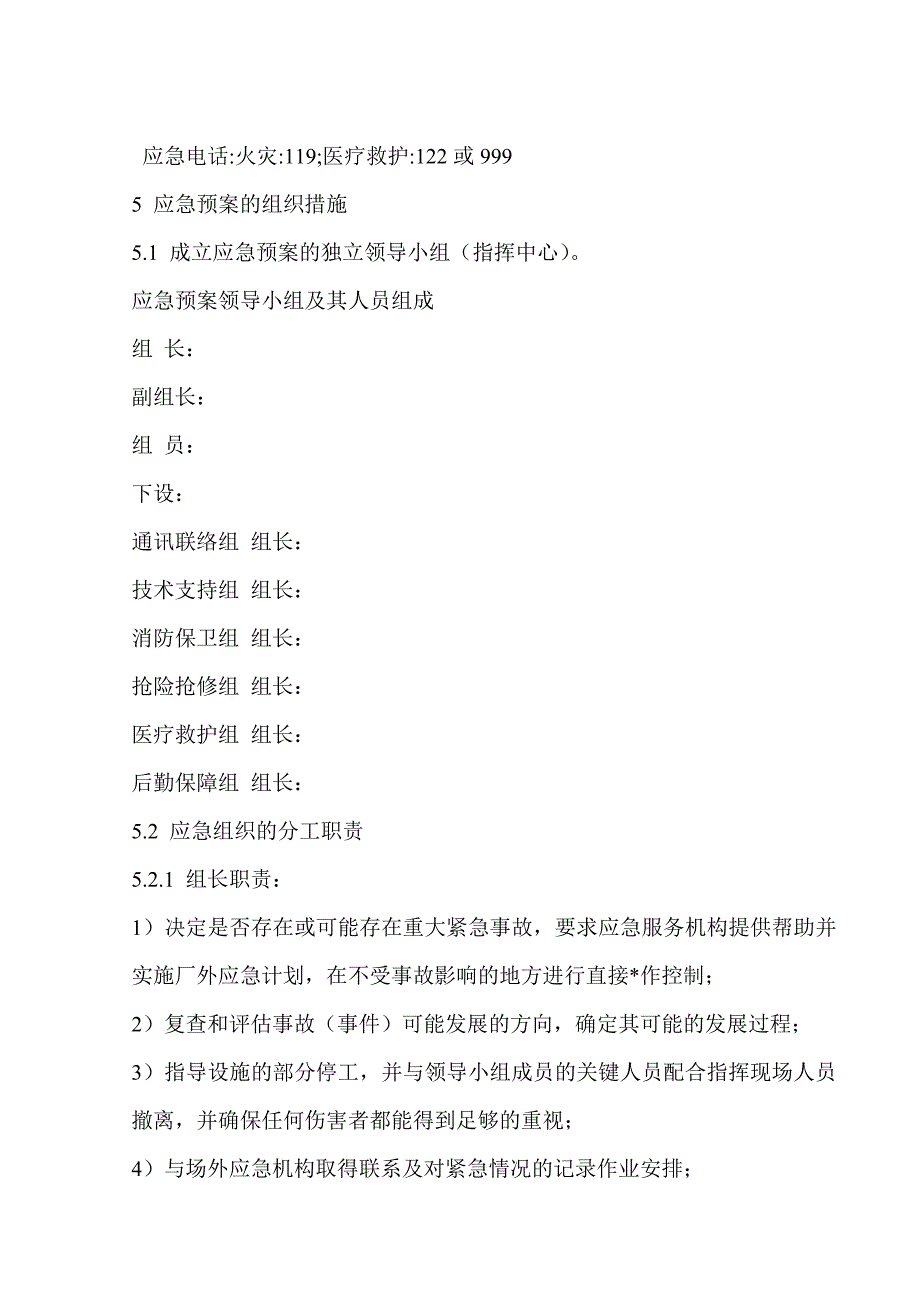 施工现场重大事故应急预案实例.doc_第3页