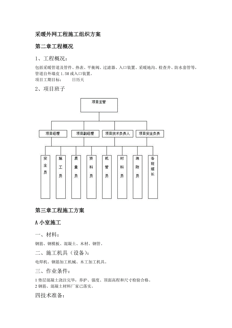 暖气片施工组织设计.doc_第2页