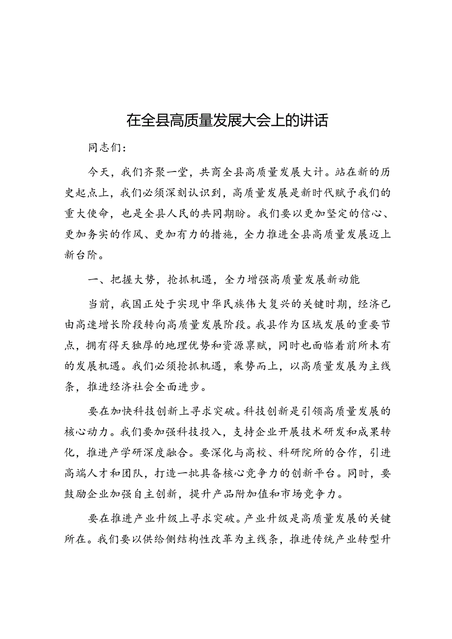 在全县高质量发展大会上的讲话.docx_第1页