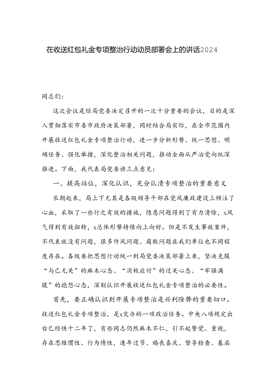 在收送红包礼金专项整治行动动员部署会上的讲话2024.docx_第1页