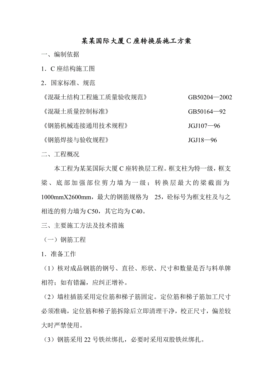 日照国际大厦C座转换层施工方案.doc_第1页