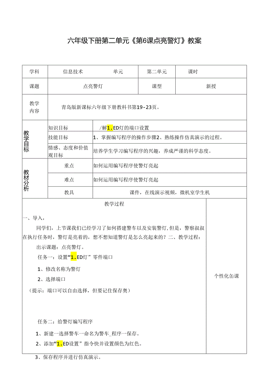 《点亮警灯》信息技术教学设计.docx_第1页