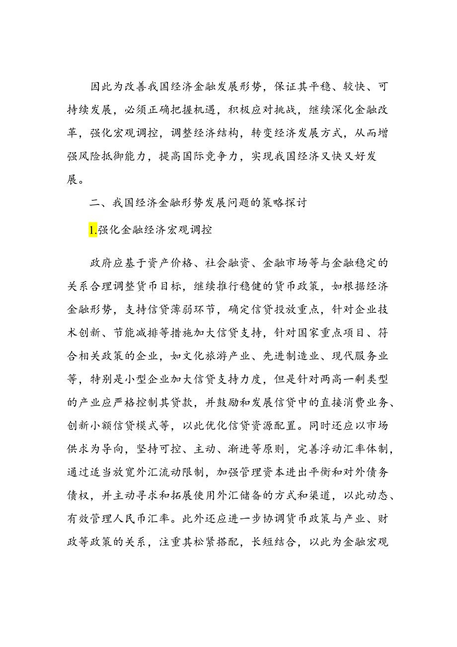 我国经济形势论文.docx_第3页