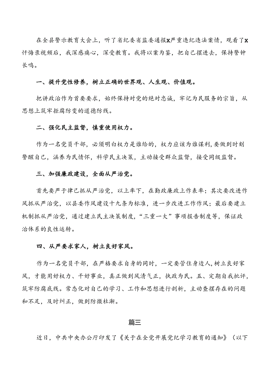 共8篇党纪学习教育关于以案为鉴及以案说责发言材料、心得体会.docx_第3页