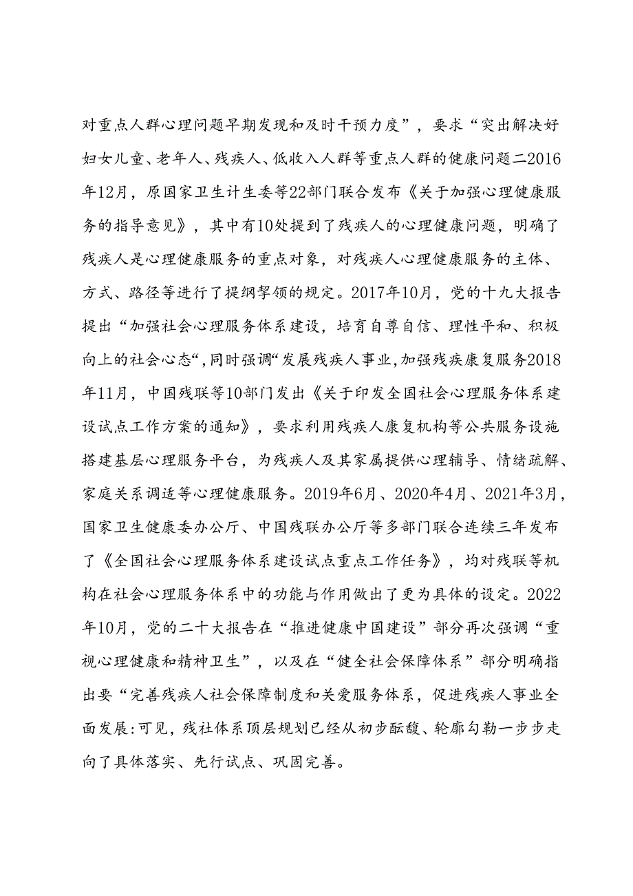 关于推进残疾人社会心理服务体系建设的调研与思考.docx_第2页