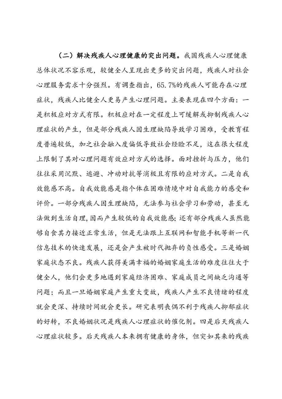 关于推进残疾人社会心理服务体系建设的调研与思考.docx_第3页