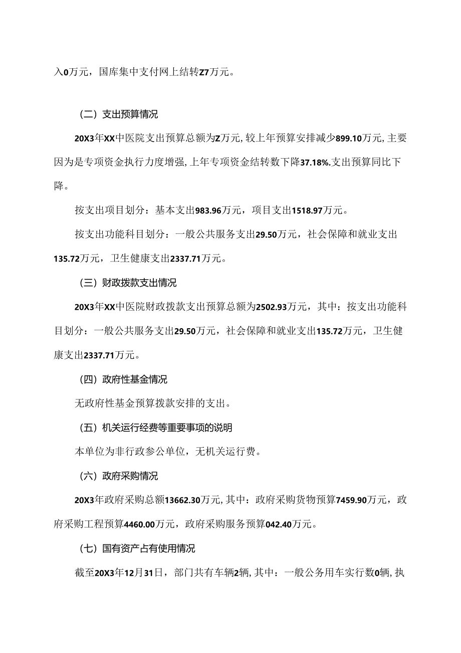 XX中医院20X3年部门预算（2024年）.docx_第3页