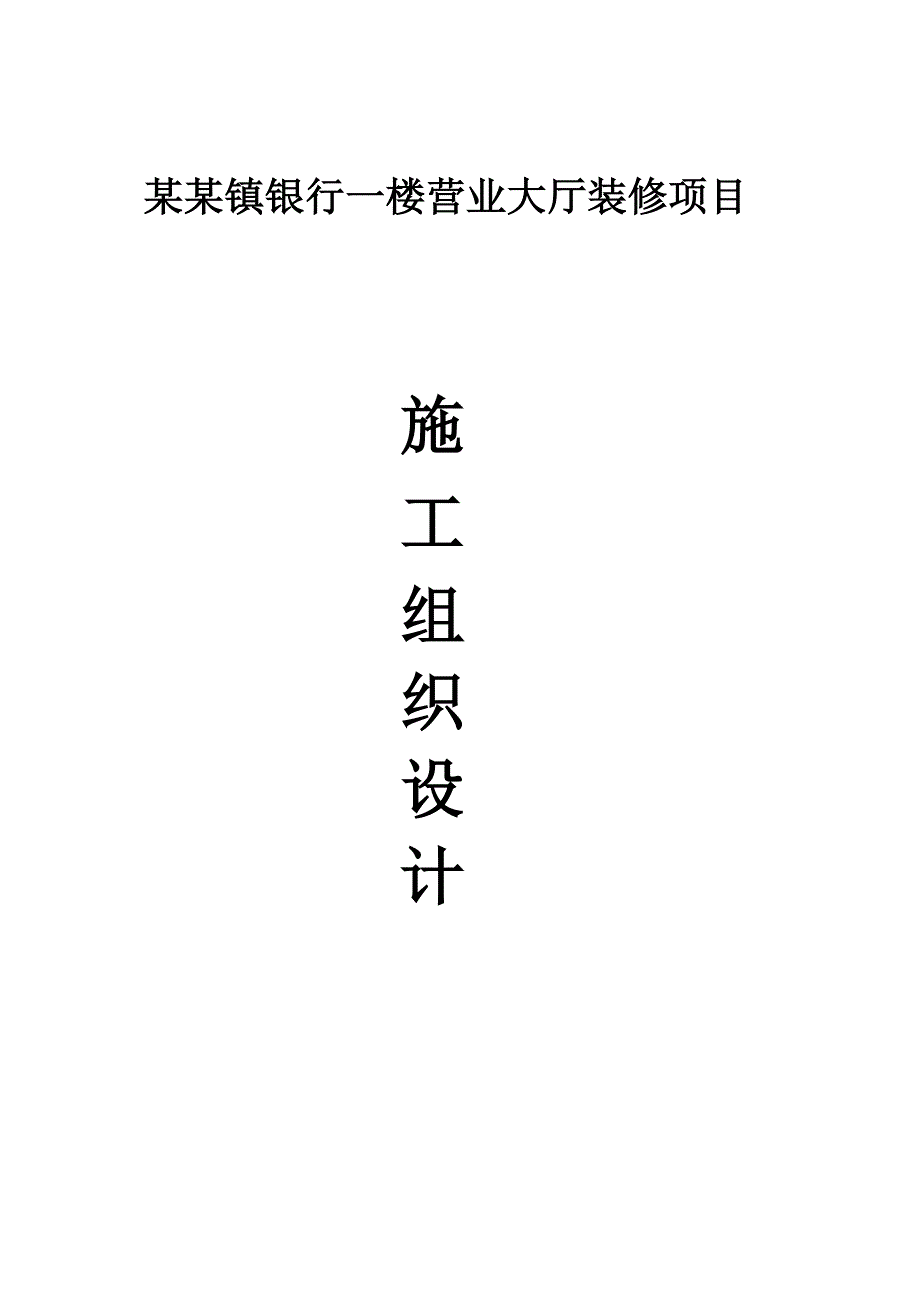 施工组织设计(村镇银行).doc_第1页