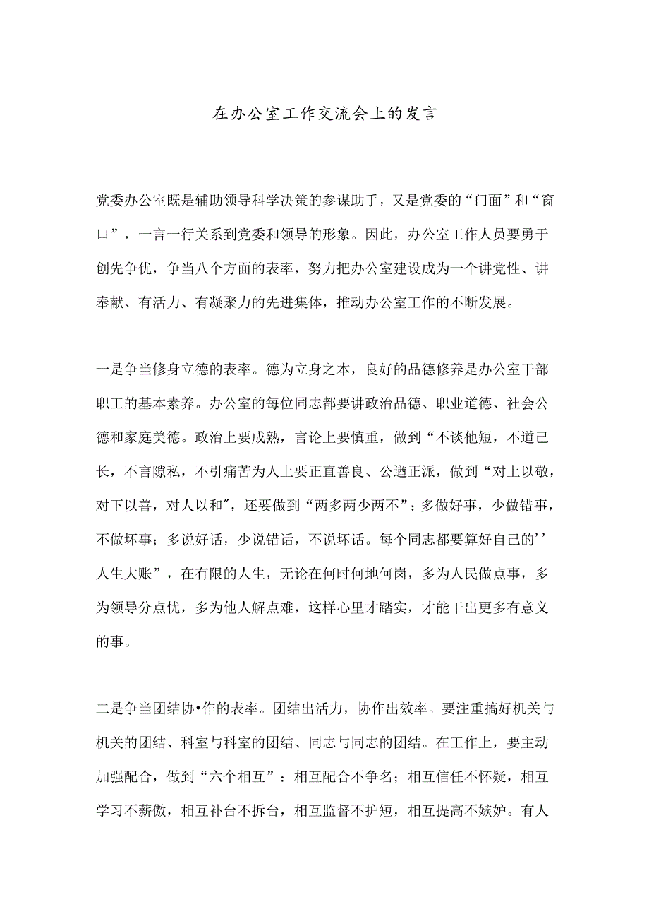 在办公室工作交流会上的发言.docx_第1页