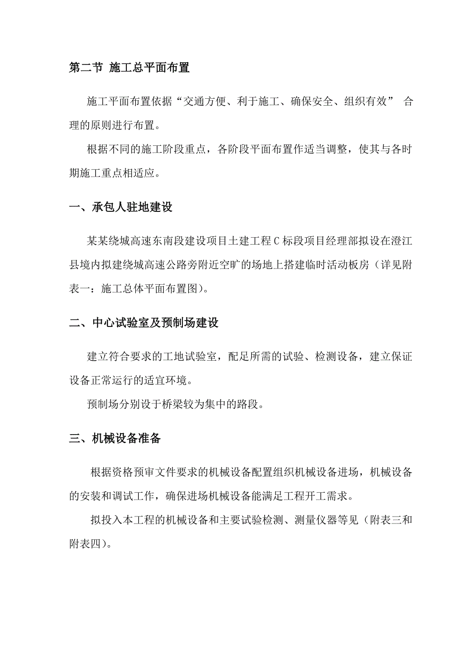 昆明绕城高速东南段建设项目C标段初步施工组织设计.doc_第3页