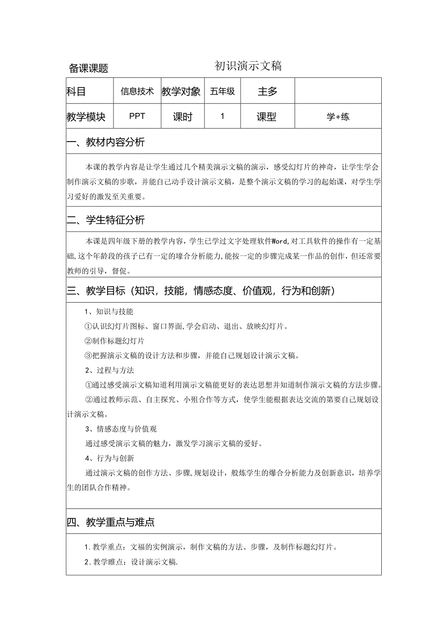 信息技术《初识演示文稿 》教案设计.docx_第1页