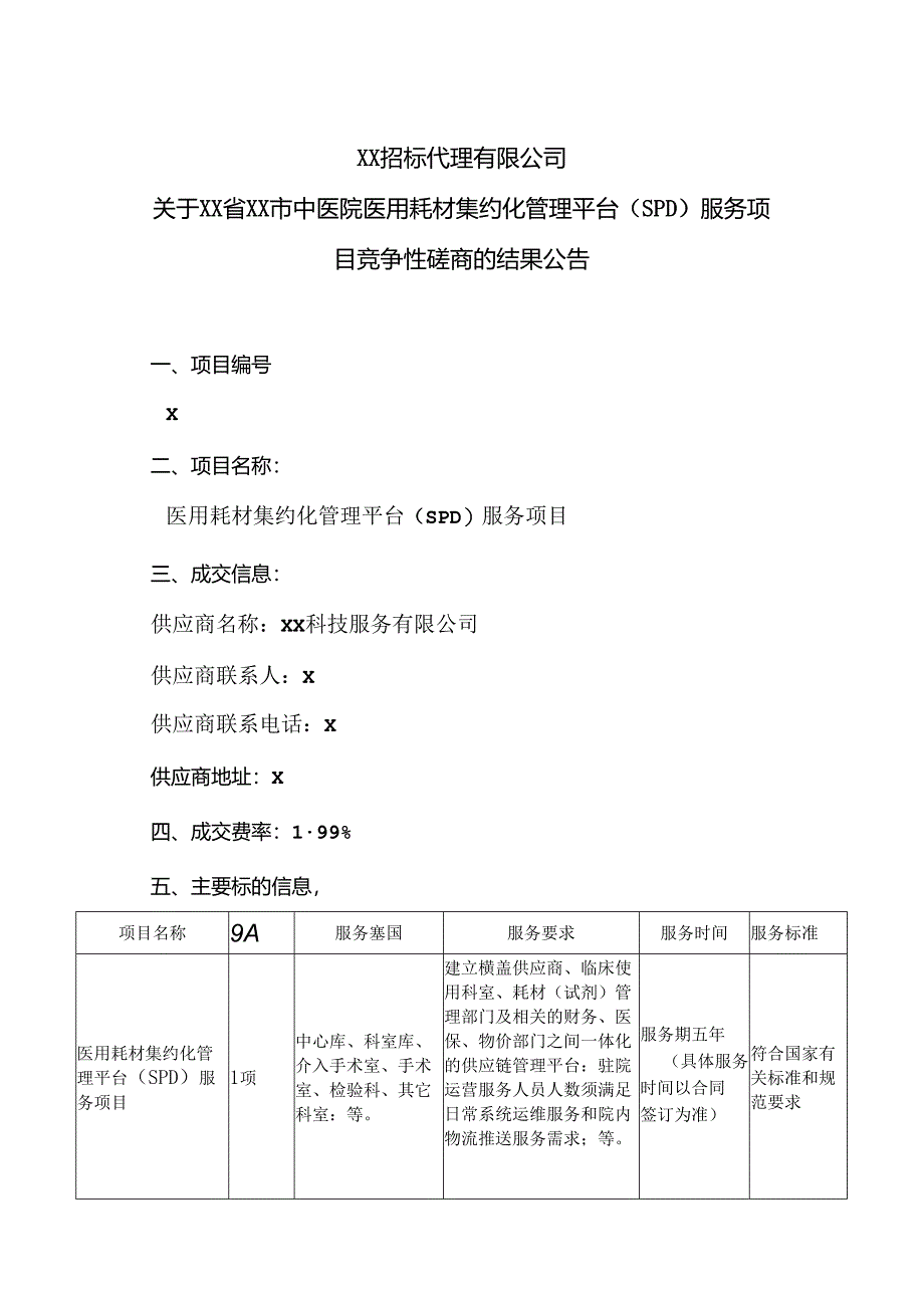 XX招标代理有限公司关于XX市…商的结果公告（2024年）.docx_第1页