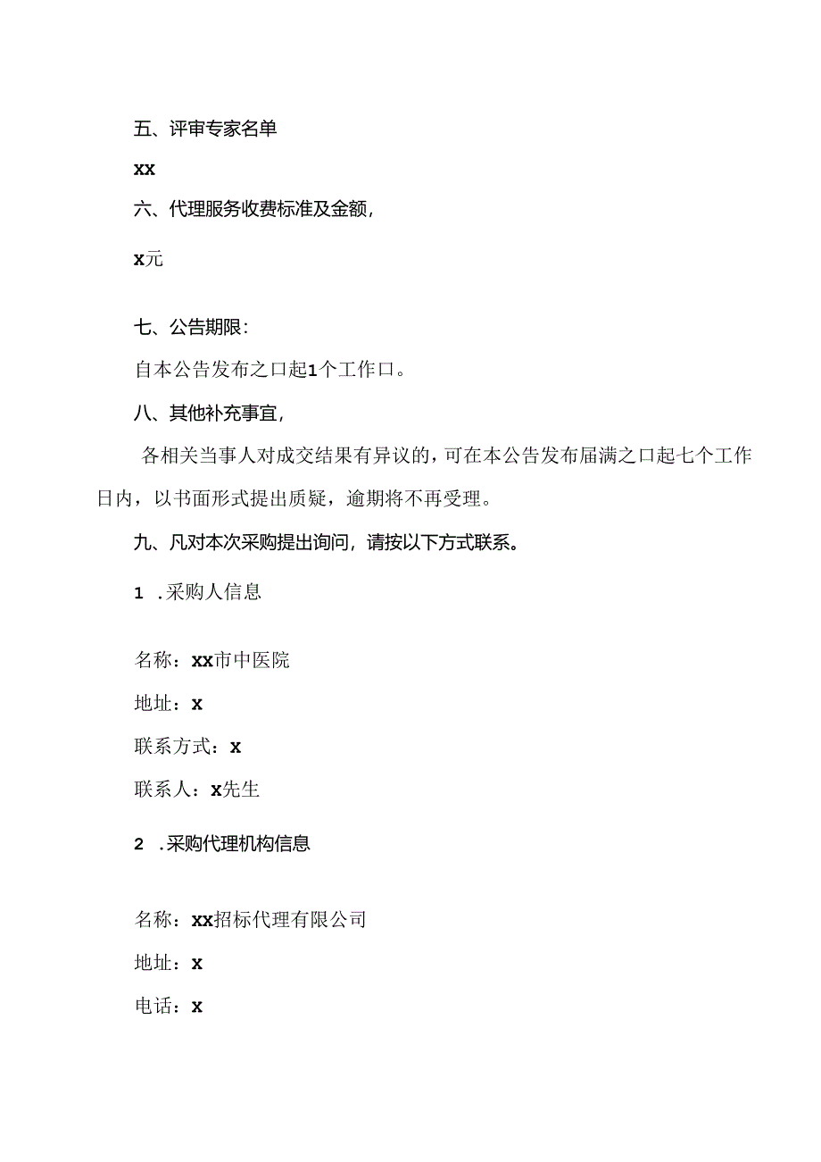 XX招标代理有限公司关于XX市…商的结果公告（2024年）.docx_第2页