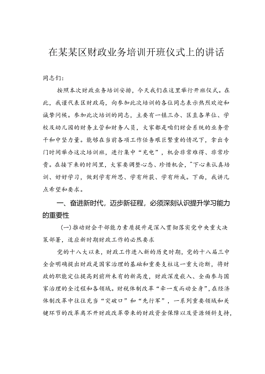 在某某区财政业务培训开班仪式上的讲话.docx_第1页