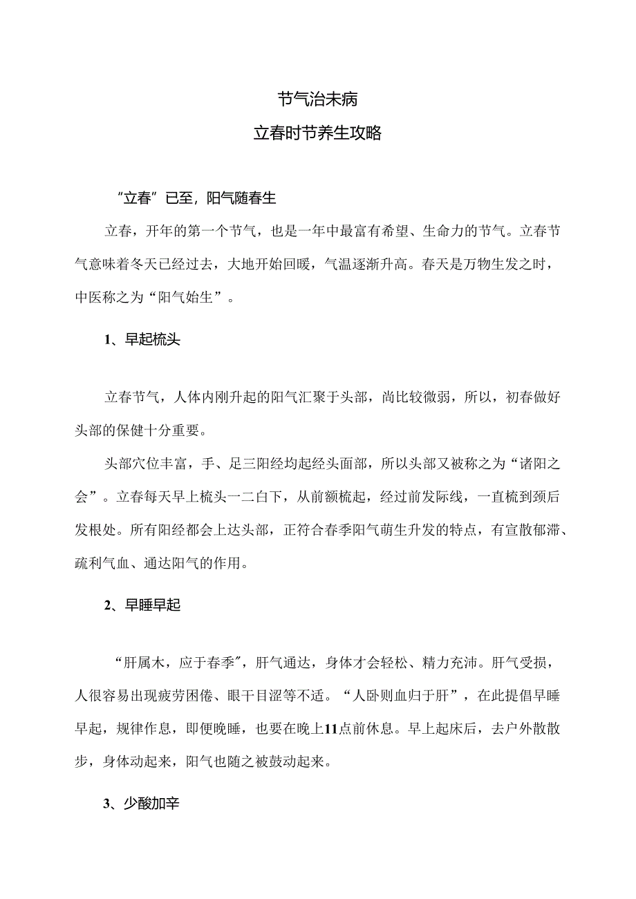 立春时节养生攻略（2024年）.docx_第1页