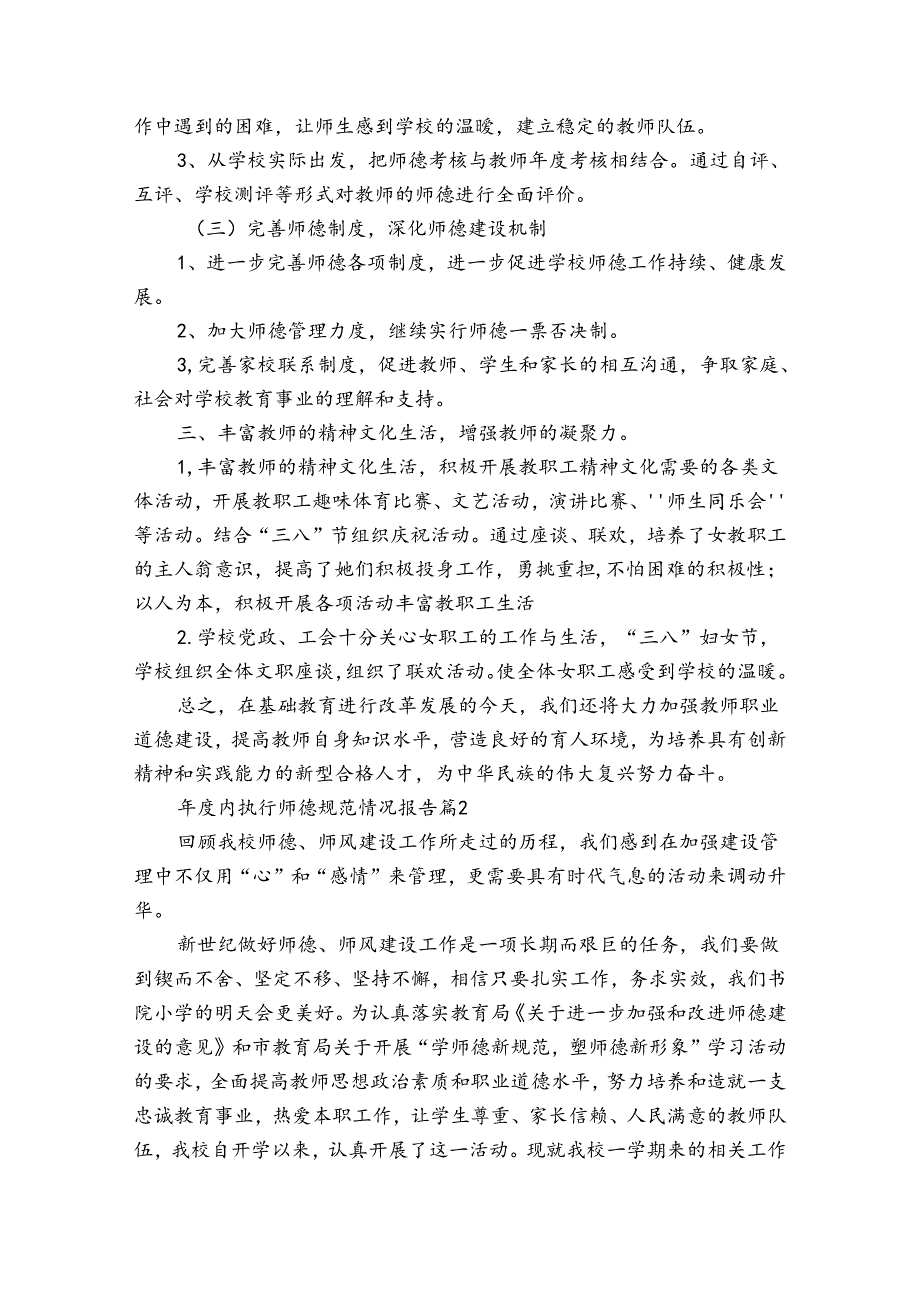 年度内执行师德规范情况报告十二篇.docx_第2页