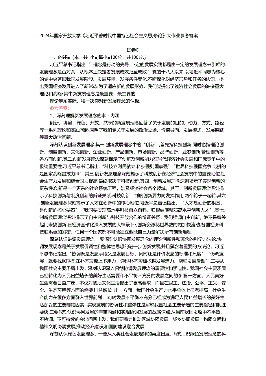 电大作业：理论联系实际谈一谈你对新发展理念的认识-参考答案.docx_第1页