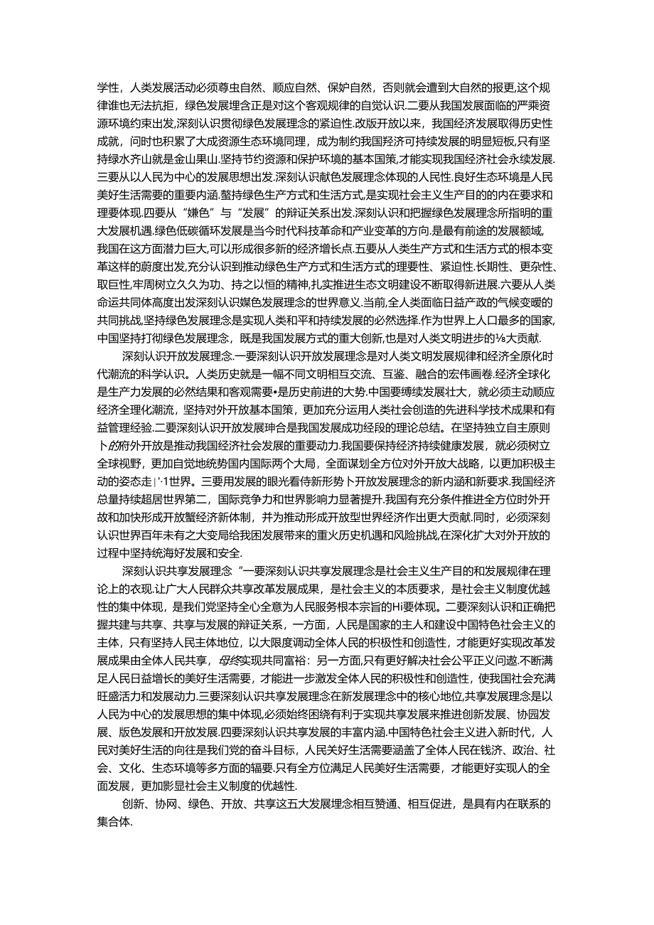 电大作业：理论联系实际谈一谈你对新发展理念的认识-参考答案.docx_第2页