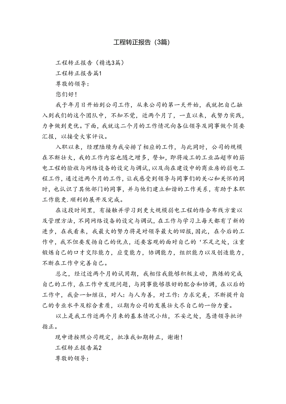 工程转正报告（3篇）.docx_第1页