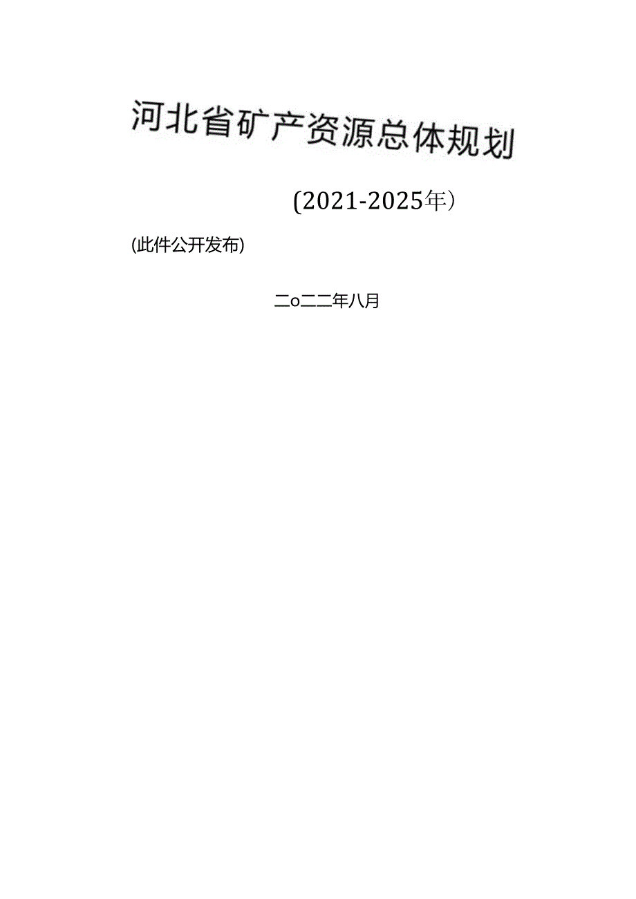 【政策】河北省矿产资源总体规划 （2021－2025年）.docx_第1页