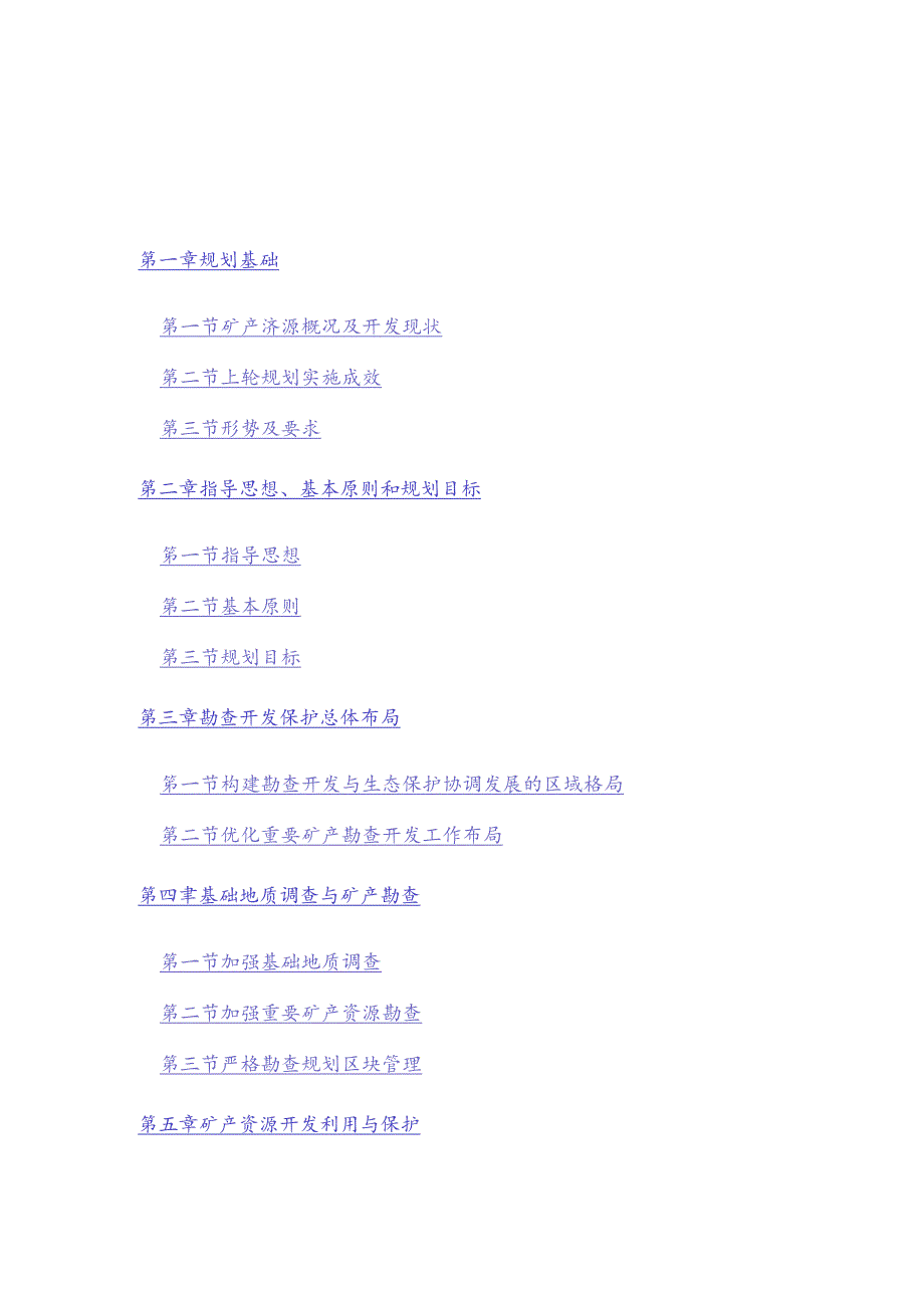 【政策】河北省矿产资源总体规划 （2021－2025年）.docx_第2页