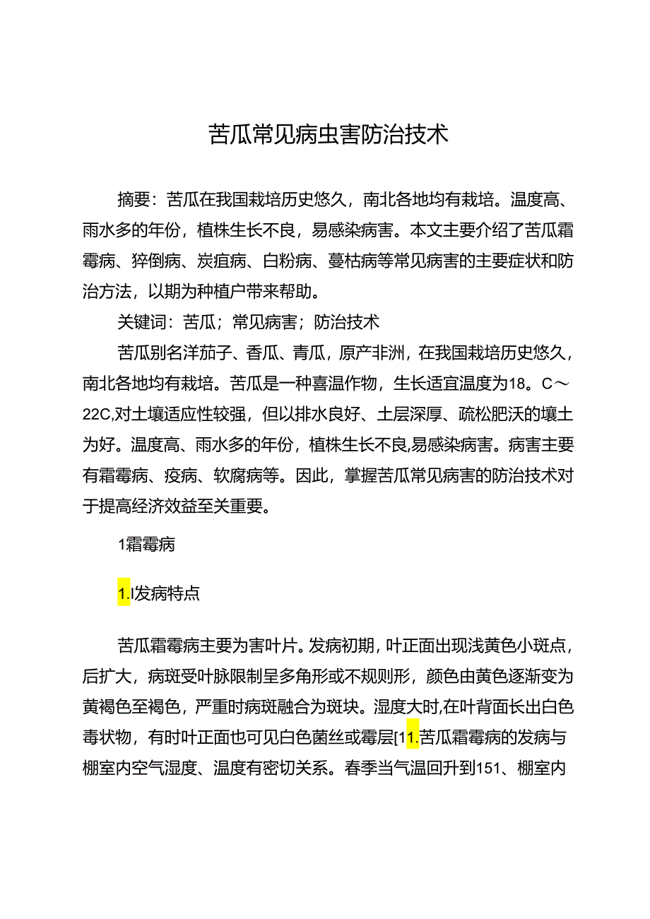 苦瓜常见病虫害防治技术.docx_第1页