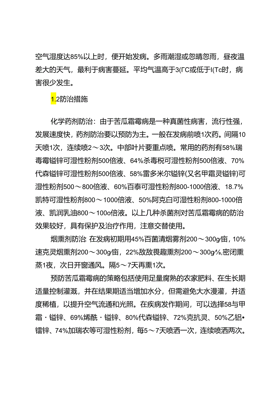 苦瓜常见病虫害防治技术.docx_第2页